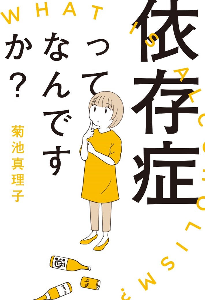 依存症